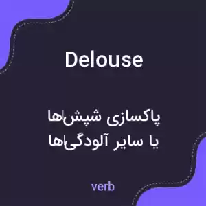 معنی delouse به فارسی معنی delouse به فارسی