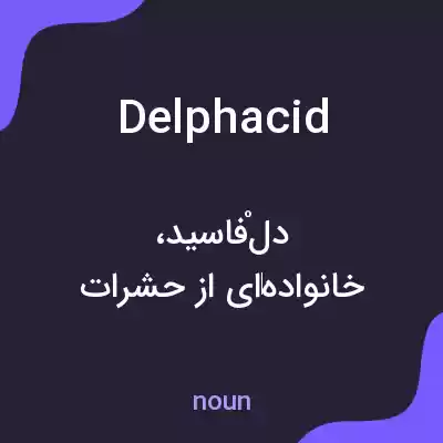 معنی delphacid به فارسی معنی delphacid به فارسی