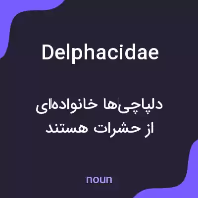 معنی delphacidae به فارسی معنی delphacidae به فارسی