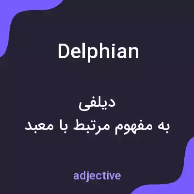 معنی delphian به فارسی معنی delphian به فارسی