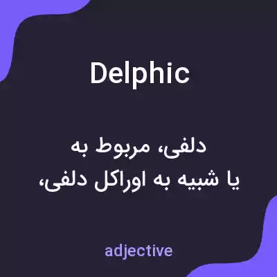 معنی delphic به فارسی