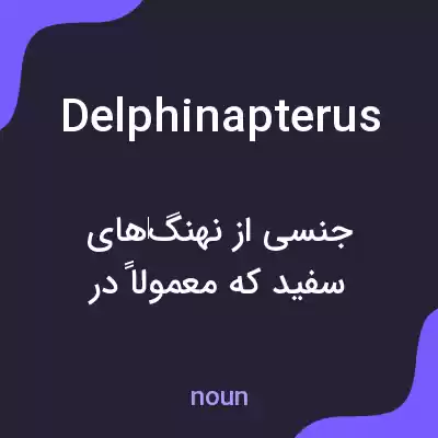 معنی delphinapterus به فارسی معنی delphinapterus به فارسی