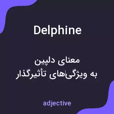 معنی delphine به فارسی معنی delphine به فارسی