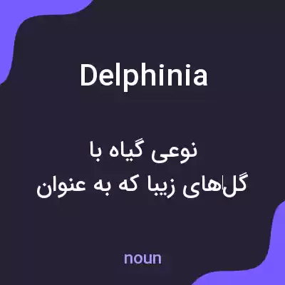 معنی delphinia به فارسی