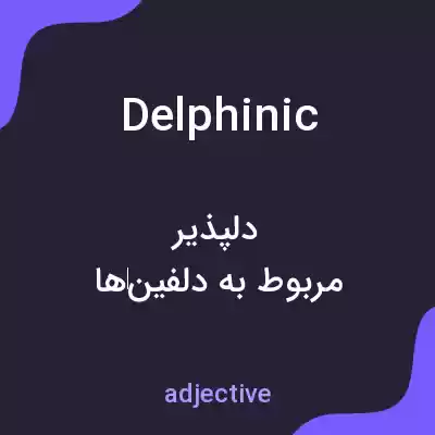 معنی delphinic به فارسی معنی delphinic به فارسی