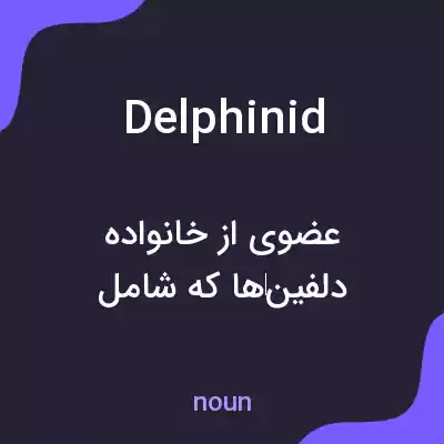معنی delphinid به فارسی معنی delphinid به فارسی