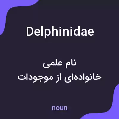 معنی delphinidae به فارسی معنی delphinidae به فارسی