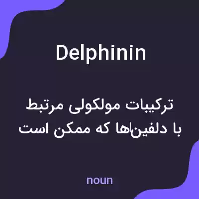 معنی delphinin به فارسی معنی delphinin به فارسی