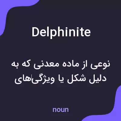 معنی delphinite به فارسی معنی delphinite به فارسی