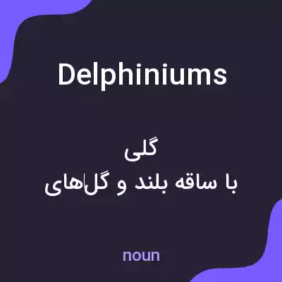 معنی delphiniums به فارسی معنی delphiniums به فارسی