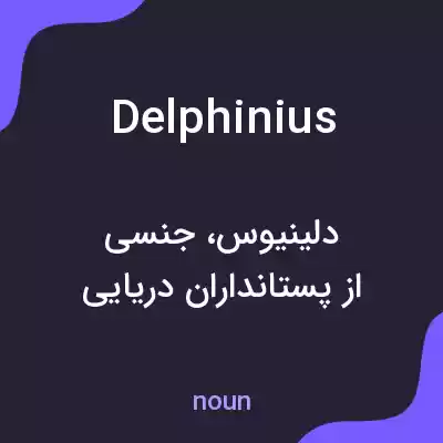 معنی delphinius به فارسی معنی delphinius به فارسی
