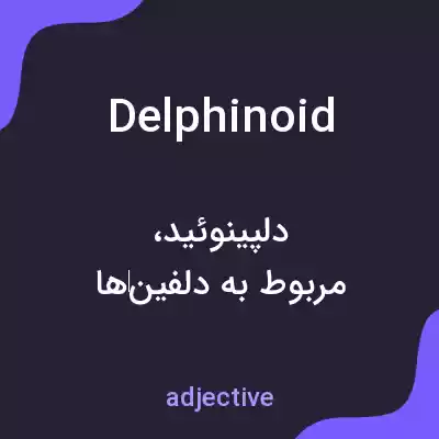 معنی delphinoid به فارسی معنی delphinoid به فارسی