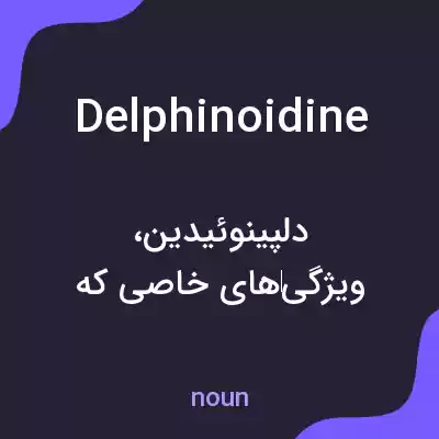 معنی delphinoidine به فارسی معنی delphinoidine به فارسی