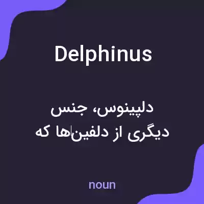 معنی delphinus به فارسی معنی delphinus به فارسی