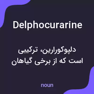معنی delphocurarine به فارسی معنی delphocurarine به فارسی