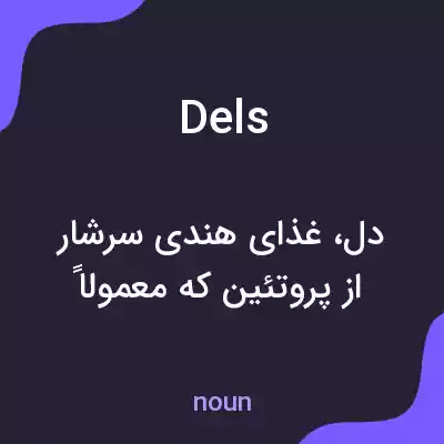 معنی dels به فارسی معنی dels به فارسی