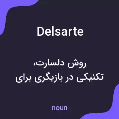 معنی delsarte به فارسی معنی delsarte به فارسی
