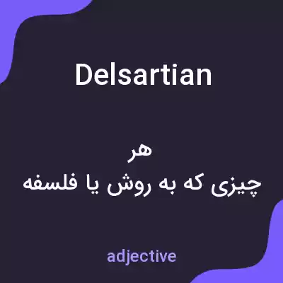 معنی delsartian به فارسی معنی delsartian به فارسی
