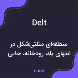 معنی delt به فارسی معنی delt به فارسی