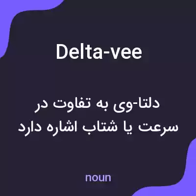 معنی delta-vee به فارسی معنی delta-vee به فارسی