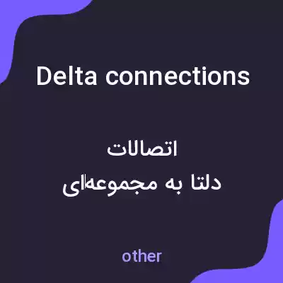 معنی delta connections به فارسی معنی delta connections به فارسی