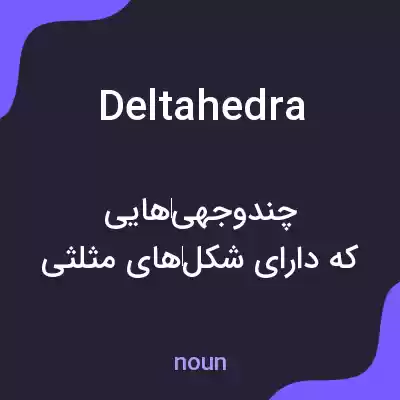 معنی deltahedra به فارسی