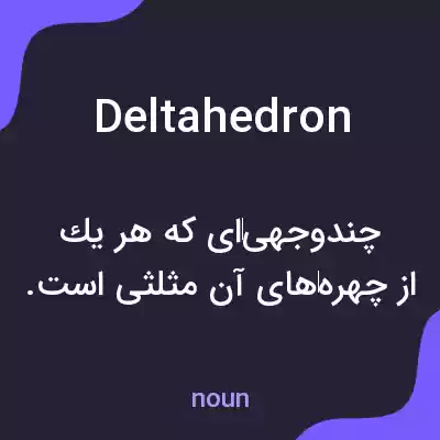 معنی deltahedron به فارسی معنی deltahedron به فارسی