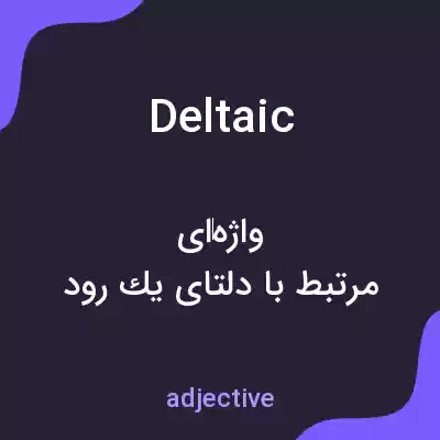 معنی deltaic به فارسی معنی deltaic به فارسی
