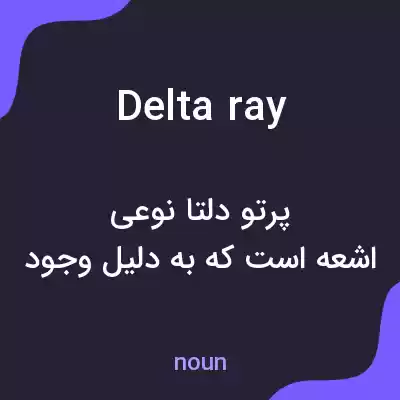معنی delta ray به فارسی معنی delta ray به فارسی