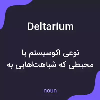 معنی deltarium به فارسی معنی deltarium به فارسی