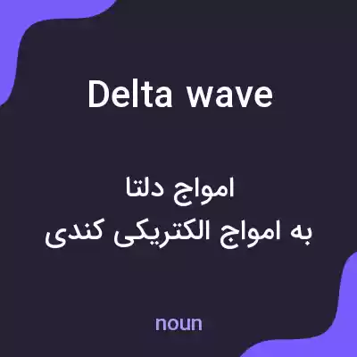 معنی delta wave به فارسی معنی delta wave به فارسی