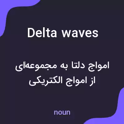 معنی delta waves به فارسی معنی delta waves به فارسی