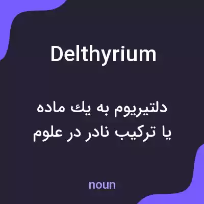 معنی delthyrium به فارسی معنی delthyrium به فارسی