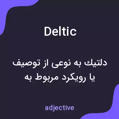 معنی deltic به فارسی معنی deltic به فارسی