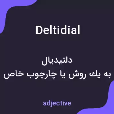 معنی deltidial به فارسی معنی deltidial به فارسی