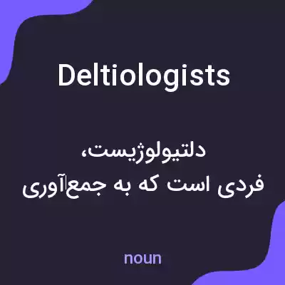 معنی deltiologists به فارسی معنی deltiologists به فارسی