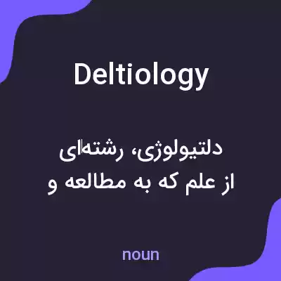 معنی deltiology به فارسی معنی deltiology به فارسی