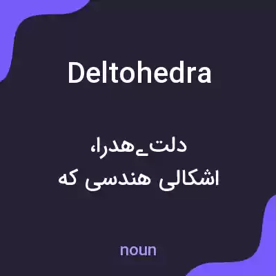 معنی deltohedra به فارسی معنی deltohedra به فارسی
