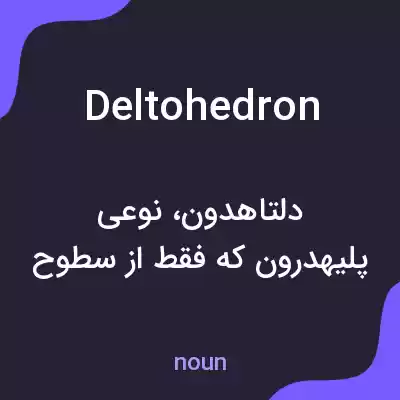 معنی deltohedron به فارسی معنی deltohedron به فارسی