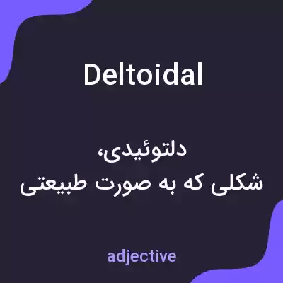 معنی deltoidal به فارسی معنی deltoidal به فارسی