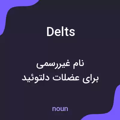 معنی delts به فارسی معنی delts به فارسی