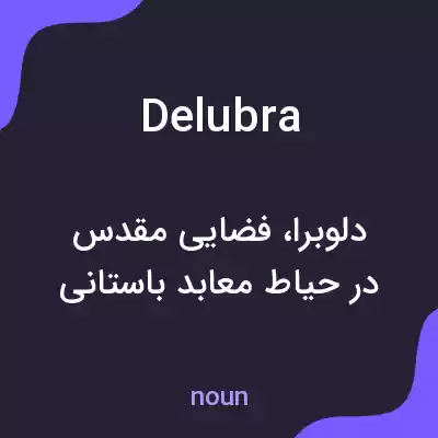 معنی delubra به فارسی معنی delubra به فارسی