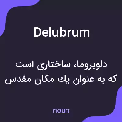 معنی delubrum به فارسی معنی delubrum به فارسی