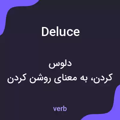 معنی deluce به فارسی معنی deluce به فارسی