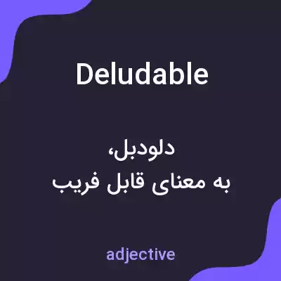 معنی deludable به فارسی معنی deludable به فارسی
