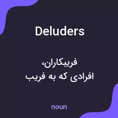 معنی deluders به فارسی معنی deluders به فارسی