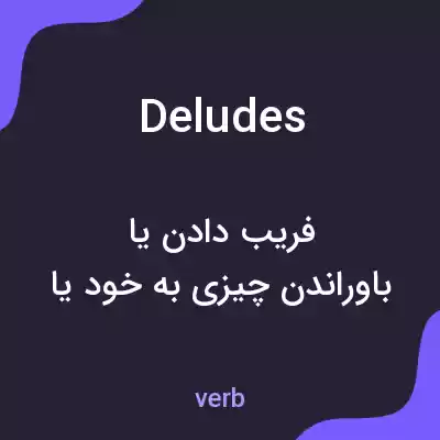 معنی deludes به فارسی معنی deludes به فارسی