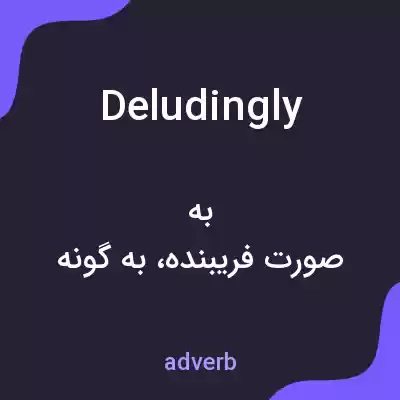 معنی deludingly به فارسی معنی deludingly به فارسی