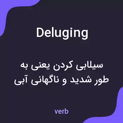 معنی deluging به فارسی معنی deluging به فارسی