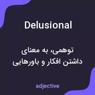 معنی delusional به فارسی معنی delusional به فارسی